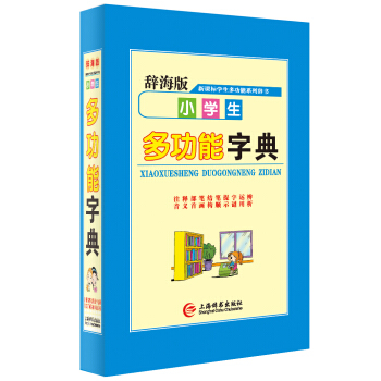 辭海版 新課標·學生多功能係列辭書：小學生多功能字典 pdf epub mobi 下载