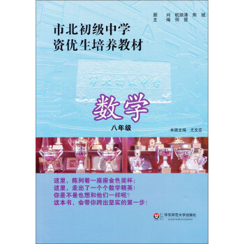 市北初级中学资优生培养教材:数学(8年级)