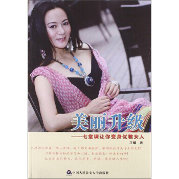 美丽升级：七堂课让你变身优雅女人 pdf epub mobi 下载