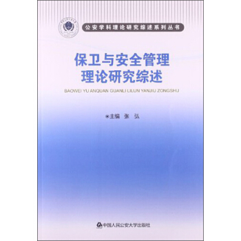 公安学科理论研究综述系列丛书：保卫与安全管理理论研究综述 pdf epub mobi 下载