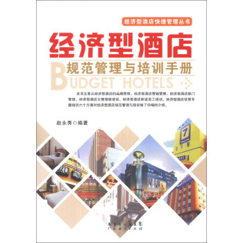 經濟型酒店快捷管理叢書：經濟型酒店規範管理與培訓手冊 pdf epub mobi 下载