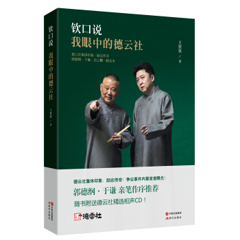 欽口說：我眼中的德雲社（隨書附贈德雲社精選相聲CD） pdf epub mobi 電子書 下載