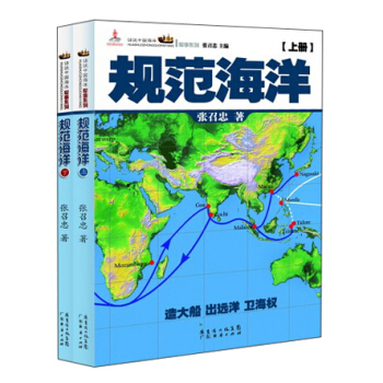 話說中國海洋軍事係列：規範海洋（套裝上下冊） pdf epub mobi 電子書 下載