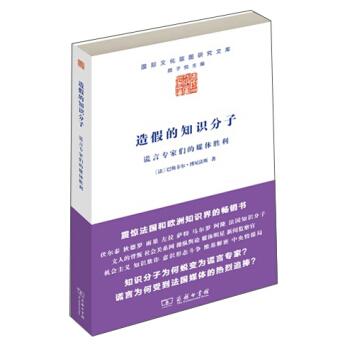 國際文化版圖研究文庫·造假的知識分子：謊言專傢們的媒體勝利 pdf epub mobi 電子書 下載