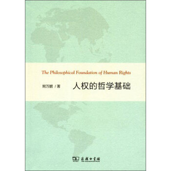 人权的哲学基础 pdf epub mobi 下载