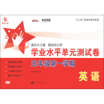 交大之星·學業水平單元測試捲：英語（5年級第1學期）（附光盤1張） pdf epub mobi 下载