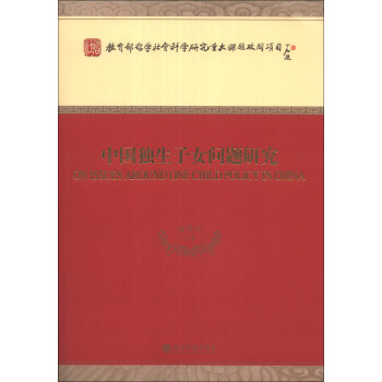 教育部哲學社會科學研究重大課題攻關項目：中國獨生子女問題研究 [On Issues Around One Child Policy in China] pdf epub mobi 下载