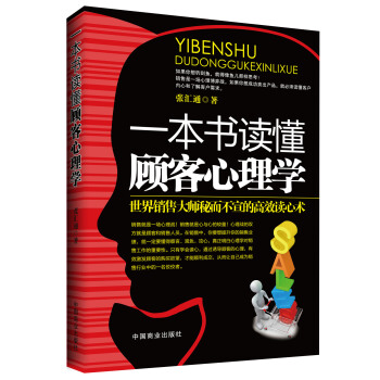 一本書讀懂顧客心理學 pdf epub mobi 下载