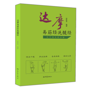 達摩易筋經洗髓經
