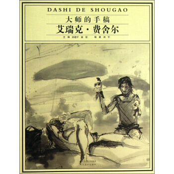 大师的手稿：艾瑞克·费舍尔 pdf epub mobi 电子书 下载