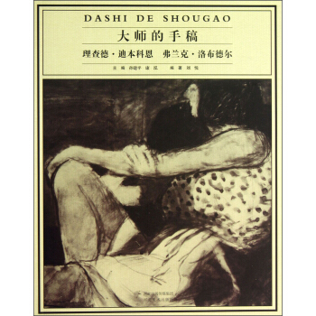 大师的手稿：理查德·迪本科恩弗兰克·洛布德尔 pdf epub mobi 下载