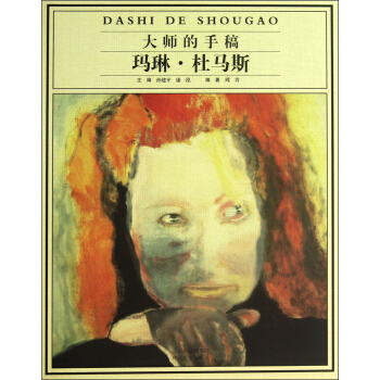 大師的手稿：瑪琳·杜馬斯 pdf epub mobi 下载