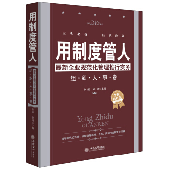 用制度管人·最新企业规范化管理推行实务：组织人事卷（全新修订版） pdf epub mobi 下载