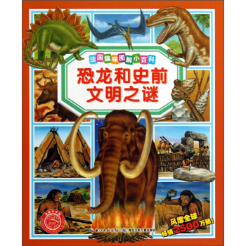 法国趣味图解小百科：恐龙和史前文明之谜 [7-10岁] pdf epub mobi 下载