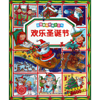 法國趣味圖解小百科：歡樂聖誕節 [7-10歲] pdf epub mobi 下载