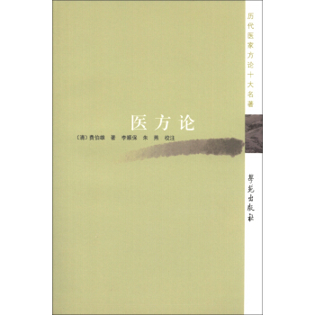 历代医家方论十大名著：医方论 pdf epub mobi 下载