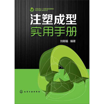 注塑成型實用手冊