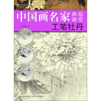 中国画名家典范课堂:工笔牡丹