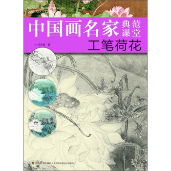 中國畫名傢典範課堂：工筆荷花 pdf epub mobi 電子書 下載