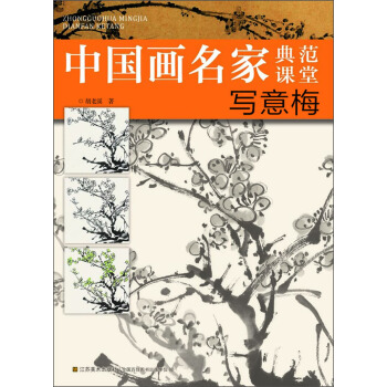 中国画名家典范课堂：写意梅 pdf epub mobi 下载
