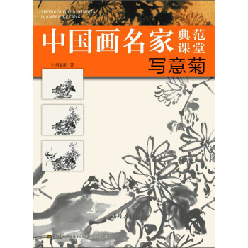 中国画名家典范课堂:写意菊