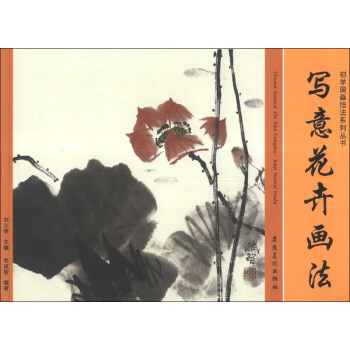 初學國畫技法係列叢書：寫意花卉畫法 pdf epub mobi 下载