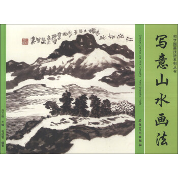 初学国画技法系列丛书：写意山水画法 pdf epub mobi 电子书 下载