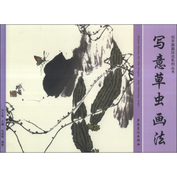 初学国画技法系列丛书：写意草虫画法 pdf epub mobi 电子书 下载
