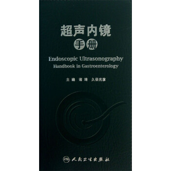 超声内镜手册 pdf epub mobi 下载