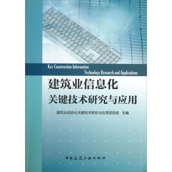 建筑业信息化关键技术研究与应用 [Key Construction Information Technology Research and Applications] pdf epub mobi 下载