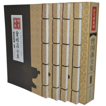 曾國藩全集全書挺經+冰鑒+傢書+傢訓綫裝4冊 pdf epub mobi 電子書 下載