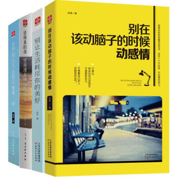 别在该动脑子的时候动感情+世界那么大+别让生活耗尽你的美好+让将来的你 感谢现在拼命的自己 pdf epub mobi 下载