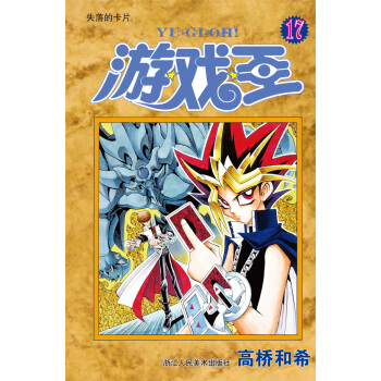 遊戲王·捲17：失落的卡片 pdf epub mobi 下载
