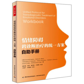 情緒障礙跨診斷治療的統一方案：自助手冊 pdf epub mobi 下载