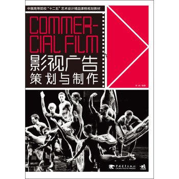 影视广告策划与制作/中国高等院校“十二五”艺术设计精品课程规划教材 pdf epub mobi 下载