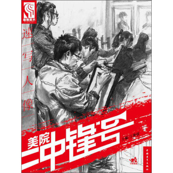 美院衝鋒號：速寫人像 pdf epub mobi 下载
