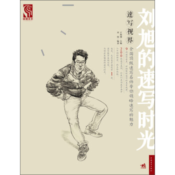 速寫視界：劉旭的速寫時光 pdf epub mobi 下载