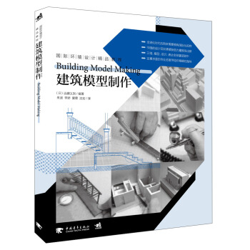 国际环境设计精品教程：建筑模型制作 pdf epub mobi 下载
