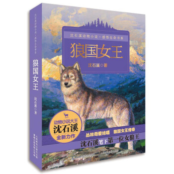 动物小说大王沈石溪感悟生命书系 狼国女王 [11-14岁] pdf epub mobi 下载