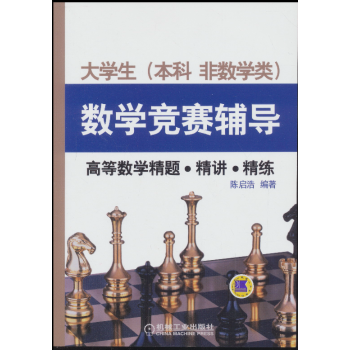 大学生(本科非数学类)数学竞赛辅导:高等数学精题·精讲·精练