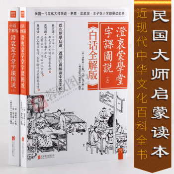正版21省包邮 澄衷蒙学堂字课图说：白话全解版（套装全二册） 启蒙读本 原版白话全解 pdf epub mobi 下载