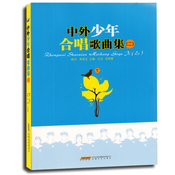 中外少年合唱歌曲集（2） pdf epub mobi 下载