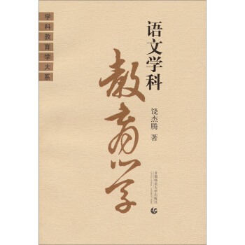 學科教育學大係：語文學科教育學 pdf epub mobi 電子書 下載