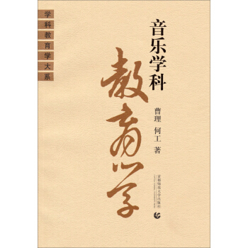 學科教育學大係：音樂學科教育學 pdf epub mobi 下载