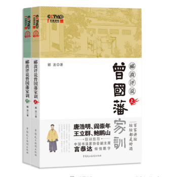曾國藩傢訓 酈波評說【套裝上/下冊】 pdf epub mobi 電子書 下載