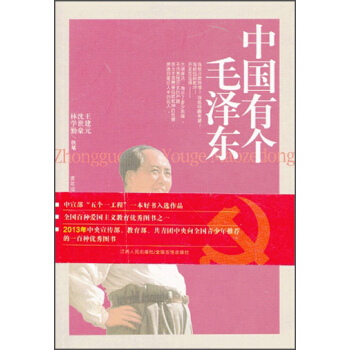 中国有个毛泽东（青年版） pdf epub mobi 下载