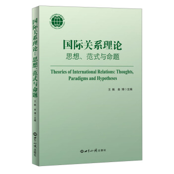 國際關係理論：思想、範式與命題 pdf epub mobi 下载