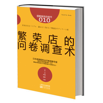 服务的细节010：繁荣店的问卷调查术 pdf epub mobi 电子书 下载