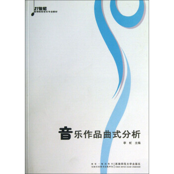 音乐作品曲式分析/21世纪高等院校音乐专业教材 pdf epub mobi 下载