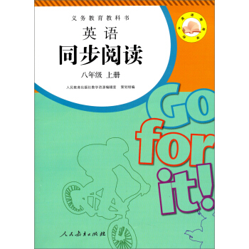 義務教育教科書:英語同步閱讀(8年級上冊)